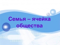 Презентация по обществознанию на тему Семья и быт