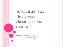 Презентация- викторина Любить читать - счастье (2 класс)