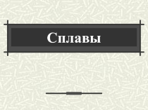 Электронный образовательный ресурс для обучающихся 9 класса по химии Сплавы