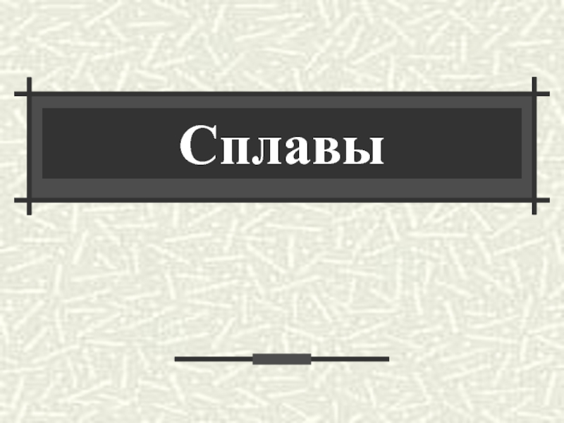 Электронный образовательный ресурс для обучающихся 9 класса по химии Сплавы