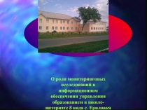 Презентация выступления на педсовете по теме  О роли мониторинговых исследований в информационном обеспечении управления образованием