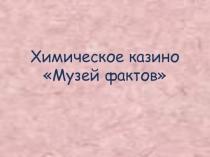 Презентация по внеклассному мероприятию
