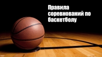 Презентация по физической культуре Баскетбол