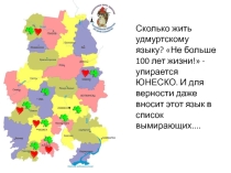 Презентация Сколько жить удмуртскому языку