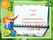 Презентация по программе Планета знаний - Учим себя самостоятельно.