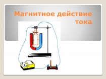 Презентация по физике 8 класс на тему магнитное действие тока