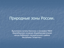 Презентация по географии на тему Природные зоны Земли(7 класс)