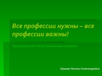 Презентация Все профессии важны