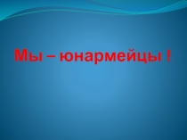 Презентация по теме Юнармейское движение в школе
