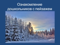 Презентация Ознакомление дошкольников с пейзажем