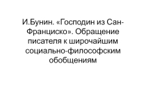 Презентация по литературе по теме А.И.Бунин.Господин из Сан-Франциско