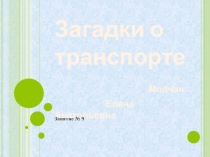 Презентация Загадки о транспорте