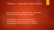 Пермь - сердце моей семьи.