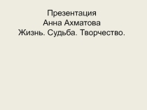 Презентация по литературе Анна Ахматова