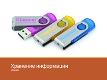Презентация. Хранение и передача информации
