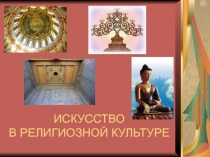 Презентация к уроку ОРКСЭ : “Искусство в религиозной культуре”.