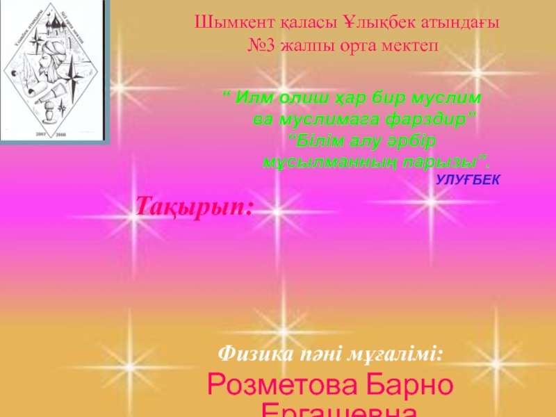 Презентация по физики на тему: Законы сохранения в механике (9 класс, на каз.)