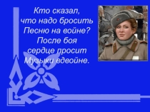 Презентация по музыке на тему:Песня Катюша(6 класс)