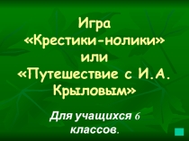 Литературная игра по творчеству И.А.Крылова