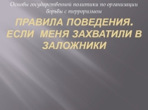 Презентация по ОБЖ на тему: Правила поведения при угрозе теракт Урок 2 (9 класс)