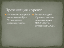 Презентация: Татаро - монгольское нашествие на Русь