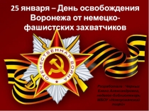 Презентация к библиотечному уроку День освобождения Воронежа