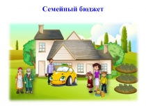 Презентация по обществознанию  Семейный бюджет