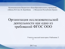 Презентация  Организация исследовательской деятельности как одно из требований ФГОС ООО