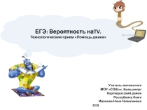 Презентация ЕГЭ: Вероятность на TV