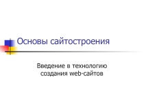 Презентация по информатике на тему Основы сайтостроения