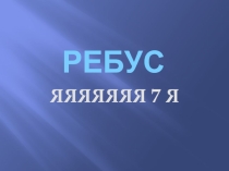 Презентация по познанию мира на тему Семья (1 класс)