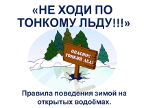 Презентация Не ходи по тонкому льду