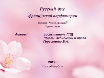Русский дух французской парфюмерии  Презентация в рамках проекта Мост Дружбы