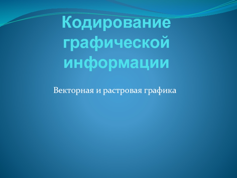 Презентация по информатике на тему: Кодирование графической информации