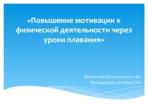 Проект- презентация по плаванию на тему: Повышение мотивации к физической деятельности через уроки плавания