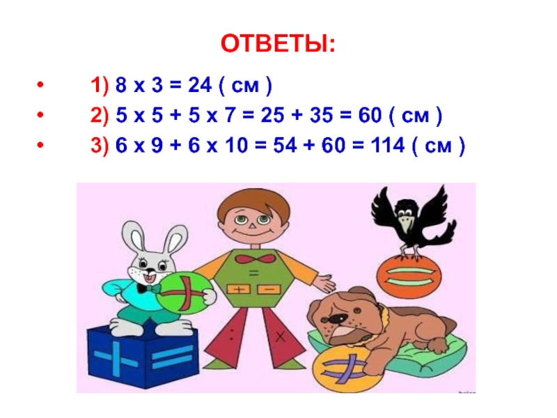 Презентация к уроку Пирамида ОТВЕТЫ: 1) 8 x 3 = 24 ( см ) ОТВЕТЫ: 1) 8 x 3 = 24 ( см ) 2) 5