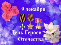 Презентация к классному часу День героев отечества