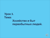 Урок 3 Презентация электронного учебника по Истории Древнего мира