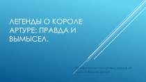 Легенды о короле Артуре