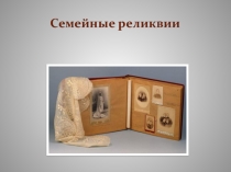 Презентация Что я оставлю своим внукам