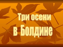 Презентация по литературе на тему А.С.Пушкин. Три осени в Болдино , (8 класс)