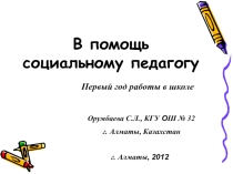 В помощь социальному педагогу