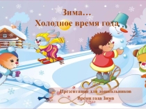 Рассказ Зимние время года