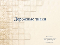 Открытый урок: Дорожные знаки