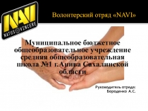 Презентация волонтерского отряда МБОУ СОШ №1 г. Анива NAVI (визитная карточка отряда)