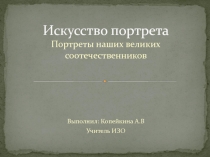 Искусство портрета. Портреты наших великих соотечественников.