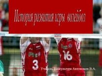 История развития игры волейбол