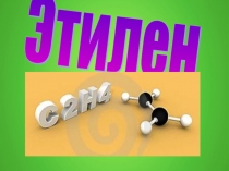 Урок по химии на тему Непредельные углеводороды. Этилен (9 класс)