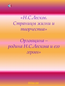 Презентация по литературе: Н. С. Лесков. Страницы жизни и творчества. Орловщина- родина Н.С. Лескова и его героев.