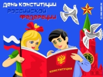 : День конституции